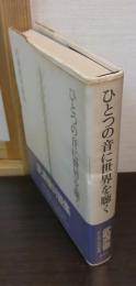 ひとつの音に世界を聴く : 武満徹対談集