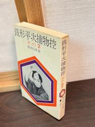 銭形平次捕物控