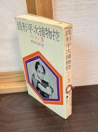 銭形平次捕物控