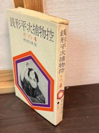 銭形平次捕物控