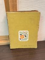 銃後の歌 : 歌謡集