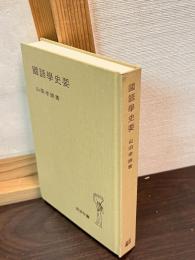 国語学史要