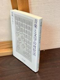 音楽と文学の対位法
