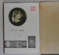 写された幕末 ３　人物篇　