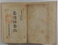 台湾諸島誌　（臺湾諸島誌）　