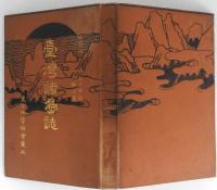 台湾諸島誌　（臺湾諸島誌）　