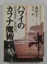 ハワイのカフナ魔術　もっとも恐れられた原住民の秘儀　