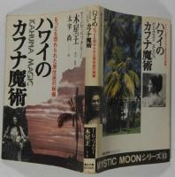 ハワイのカフナ魔術　もっとも恐れられた原住民の秘儀　
