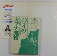 ハワイのカフナ魔術　もっとも恐れられた原住民の秘儀　