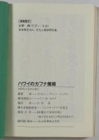 ハワイのカフナ魔術　もっとも恐れられた原住民の秘儀　