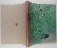 図録　山口華楊回顧展　生誕100年記念　