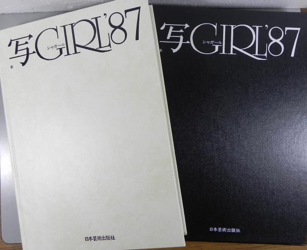 写GIRL'87 豪華版写真集 昭和61 (荒木経惟・岡本太郎・ジャック 