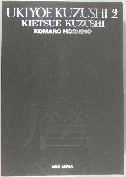星野小麿新浮世絵くずし豪華愛蔵版