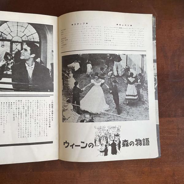 映画パンフレット ウォルト ディズニー作品 ウィーンの森の物語 監督 スティーヴ プレヴィン 出演 カーウィン マシュウズ センタ ベルガー ブライアン エハーン ピーター クラウス フリッツ エックハルト ミハエル ヤニッシュ ケイ フィッシャー カール 映画パンフレット ウォルト ディズニー作品 ウィーンの森の物語 監督 スティーヴ プレヴィン 出演 カーウィン マシュウズ センタ ベルガー ブライアン エハーン ピーター クラウス フリッツ エックハルト ミハエル ヤニッシュ ケイ フィッシャー カール