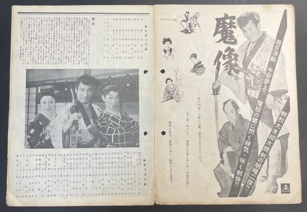 映画パンフレット）魔像 大友柳太朗主演（後半ページに「孫悟空」の