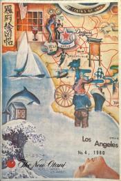 『羅府絵図帖 ロサンゼルスへようこそ』1980年発行　ホテルニューオータニ（ロサンゼルス）の観光パンフレット
