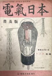 電氣日本普及版　昭和21年7月　第33巻7号（380号）『ラジオ特輯』