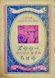 プログラム）ビクターサンマータイムショウ第1回ビクター賞作品発表日本劇場　出演／三木鶏郎グループ、樂團モダニアーズ、日劇ダンシングチーム、後藤博とデキシーランダーズ、ビクター・ゲイ・クインテット、灰田勝彦他