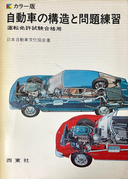 カラー版 自動車の構造と問題練習 カラーイラスト多数掲載 日本自動車文化協会 千年堂書店 古本 中古本 古書籍の通販は 日本の古本屋 日本の古本屋