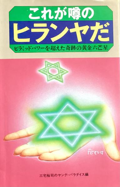 謎のペンダント スピリチュアル ヒーリング ヒランヤ 精神世界