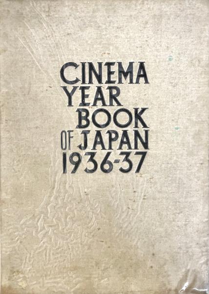 戦前日本映画　CINEMA YEAR BOOK OF JAPAN　1936-37 戦前日本映画 CINEMA YEAR BOOK OF JAPAN 1936-37