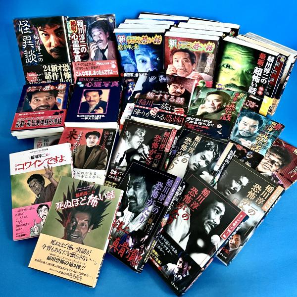 稲川淳二シリーズまとめ売り　中古 稲川淳二 怪談シリーズ 45冊一括(稲川淳二) / 古本、中古本、古