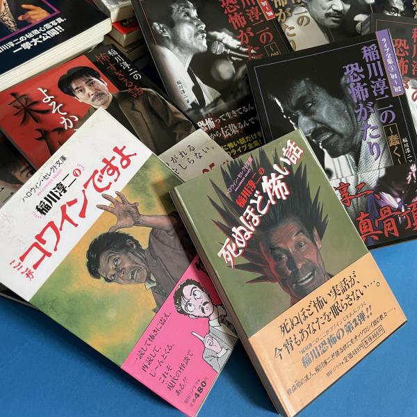 稲川淳二シリーズまとめ売り　中古 稲川淳二 怪談シリーズ 45冊一括(稲川淳二) / 古本、中古本、古