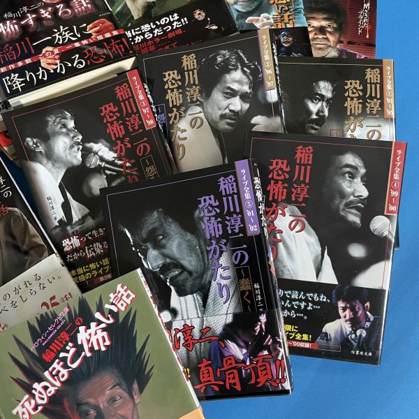 稲川淳二 怪談シリーズ 45冊一括(稲川淳二) / 古本、中古本、古