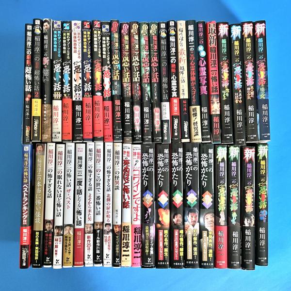 稲川淳二シリーズまとめ売り　中古 稲川淳二 怪談シリーズ 45冊一括(稲川淳二) / 古本、中古本、古