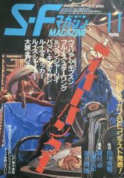 『特集サイバーパンク！』S-Fマガジン 1986年11月号 (通巻345号)