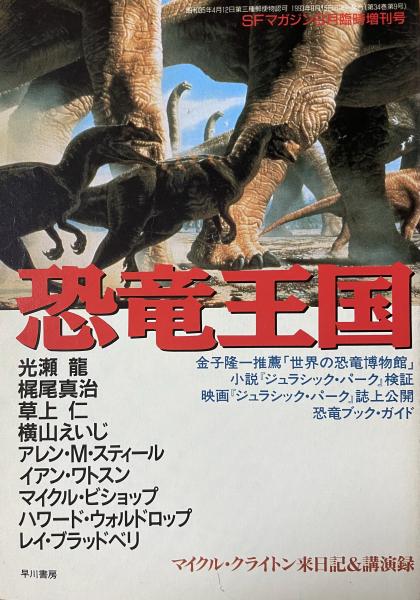 恐竜王国』SFマガジン1993年8月臨時増刊号 金子隆一推薦 「世界の恐竜