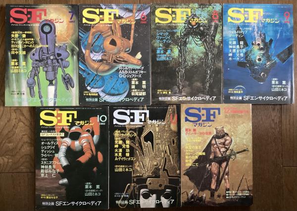 SFマガジン1982年6〜12月号(7冊) 『SFエンサイクロペディア