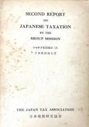 シャウプ使節團第二次日本税制報告書