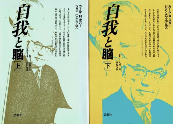 自我と脳〈上・下〉 2冊セット(カール・R.ポパー, ジョン・C.エクルズ 