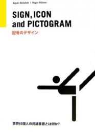 記号のデザイン　SIGN, ICON and PICTOGRAM 世界65億人の共通言語とは何か？
