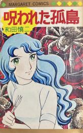 呪われた孤島＜1975年初版＞マーガレットコミックス