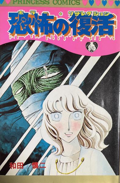 恐怖の復活（ホラー・リザレクション）＜1980年初版＞プリンセス