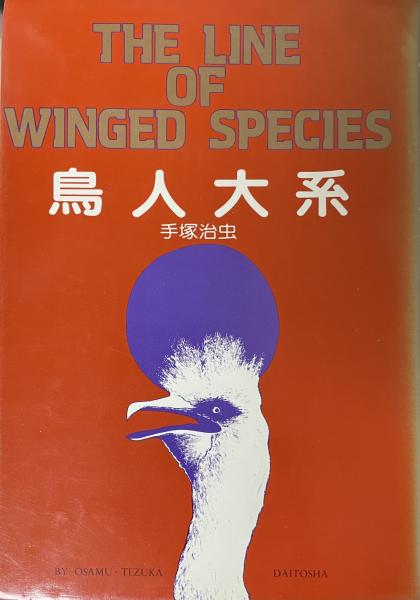 鳥人大系(手塚治虫) / 古本、中古本、古書籍の通販は「日本の古本屋