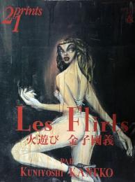 Les Flirts 火遊び 金子國義　季刊プリンツ21 (prints 21) 1999
