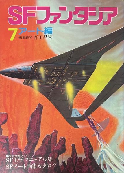 SFファンタジア7・アート編 SFアート画集カタログ／SF工学マニュアル集