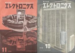 電子雑誌　エレクトロニクス1958年10月・11月号　─小型の人工頭脳を発表す、全トランジスタ化されたFMレコーダーとペンオシロ、ネオンランプの特性とその応用他、トランジスタ・オシロスコープ・ラジオマイク他電子機器の広告・写真多