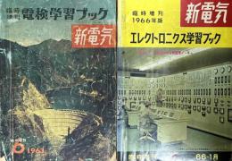 2冊）新電気臨時増刊号　①エレクトロニクス学習ブック（電子工学・自動制御の分類整理ノート）　②電検学習ブック