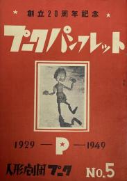 パンフ）創立20周年記念　人形劇団プークパンフレットNo.5