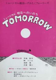 パンフ）いずみたく劇団フォーリーズ『TOMORROW 明日へのいのち』やなせ絵　1979