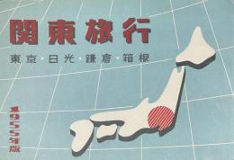 関東旅行（東京・日光・鎌倉・箱根）1955年版
