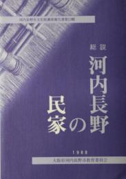 総説河内長野の民家  ─河内長野市文化財調査報告書 第13輯