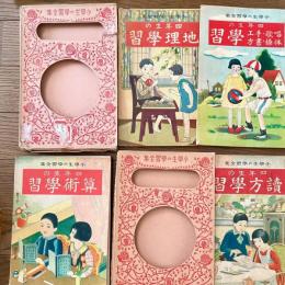 4冊）四年生の①読方學習②地理學習③算術學習④唱歌・手工・体操・書方學習 ＜小学生の学習全集＞　④は紙細工、寫眞機、紙鉄砲・水鉄砲他、手工芸の事例多数