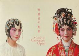 粵劇百年蛻變　A Century of Cantonese Opera