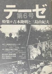 テーゼ第6号『吉本隆明と三島由紀夫』　─三島由紀夫自決から15年、若き三島由紀夫の肖像他