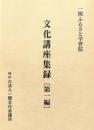 一関ふるさと学習院　文化講座集録　第一編　一関地方の古代と遺跡、陸奥話記、地名伝説と一関の歴史、戊辰南北戦争と一関、一関の医学史、一関の教育他
